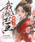 皇后誰愛當誰當，我嫁權臣橫著走