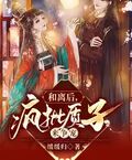 和離后，瘋批質子來爭寵