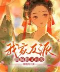 我家反派，既瘋批又可愛