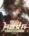 讓你帶問題女兵，你全養成特種兵王了？