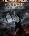 洪荒：一磚敲懵紅雲，開局搶走聖位