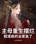 主母重生擺爛，假清高的全家急了