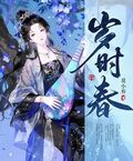 歲時春