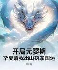 開局元嬰期，華夏請我出山執掌國運！