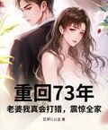 重回73年：老婆我真會打獵，震驚全家