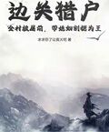 邊關獵戶：全村被屠前，帶媳婦割據為王