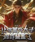 讓你冒充太子，你咋登基了？