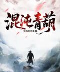 混沌青葫