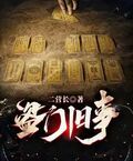 盜門舊事