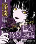在怪談里也有修羅場嗎