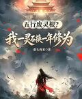 五行廢靈根？我一靈石換一年修為