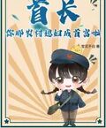 首長，你那農村媳婦成首富啦！