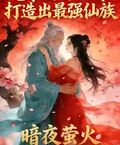 老來娶妻的我，打造出最強仙族