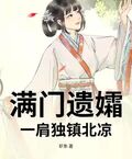 滿門遺孀，一肩獨鎮北涼