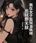 我在女子監獄當紈絝，出獄即無敵