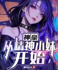 神豪：從精神小妹開始
