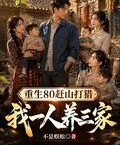 重生80趕山打獵，我一人養三家