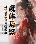廢體馬奴：從逆主之夜開始無敵！