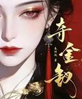 奪金釵