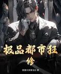 極品都市狂修