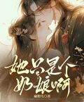 她只是個奶娘呀