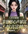 八零小廚娘靠崽崽心聲暴富嫁高富帥