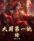 大周第一紈絝！
