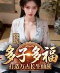 修仙：多子多福，打造萬古長生仙族