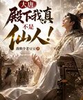 大唐：陛下我真不是仙人！