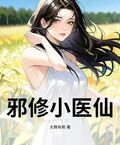 邪修小醫仙