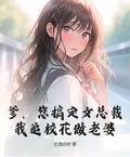 爹，您搞定女總裁，我追校花做老婆