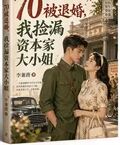 70被退婚，我撿漏資本家大小姐