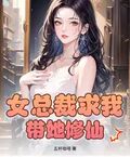 女總裁求我帶她修仙？