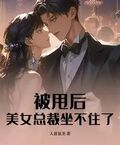 被甩后，美女總裁坐不住了